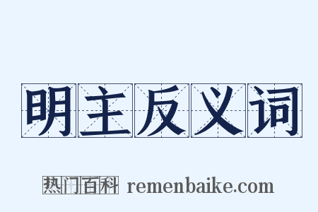 明主反义词是什么意思的图片